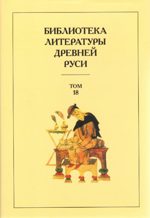 Библиотека Литературы Древней Руси. Т. 18