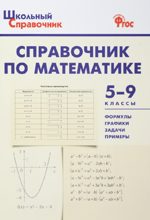 Справочник по математике. 5-9 классы (м)