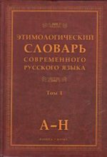 Этимологический словарь современного русского языка. В 2-х тт.