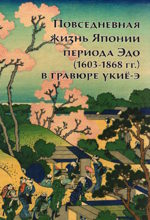 Повседневная жизнь Японии периода Эдо (1603-1868 годы) в гравюре укиё-э (м)
