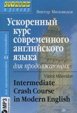 Ускоренный курс современного английского языка для продолжающих / Intermediate Crash Course in Modern English (+ CD)
