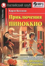 Приключения Пиноккио / The Adventures of Pinocchio (+ CD)
