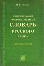 Экспериментальный модификационный словарь русского языка