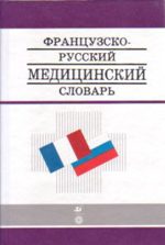 Французско-русский медицинский словарь.