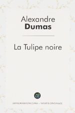 La Tulipe noire / Черный тюльпан