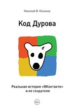 Код Дурова. Реальная история «ВКонтакте» и ее создателя (тв)