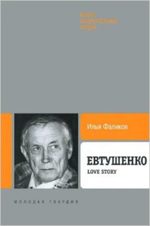 Евтушенко, Love Story
