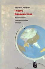 Глобус Владивостока