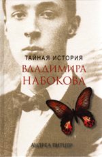 Тайная история Владимира Набокова