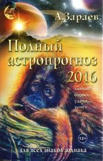 Полный астропрогноз на 2016 год