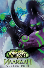 World of Warcraft. Иллидан (тв)