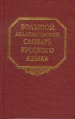 Большой академический словарь русского языка. Том 8
