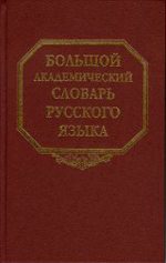 Большой академический словарь русского языка. Том 4