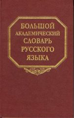 Большой академический словарь русского языка. Том 1