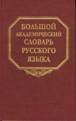 Большой академический словарь русского языка. Том 16.