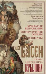 Крылатые выражения, литературные образы и цитаты из басен Ивана Андреевича Крылова