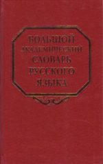 Большой академический словарь русского языка. Том 14.