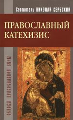 Православный катехизис (м)