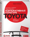 Корпоративная культура Toyota. Уроки для других компаний (м)