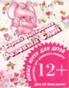 Розовый Слон. 12 песен для детей + аудио-CD