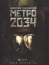 Метро 2034 (м)