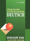Deutsch: Thematisches Nachschlagewerk / Немецкий язык. Тематический справочник (м)