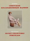 Советский коллекционный фарфор. Гид-каталог