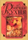 Русская кухня. 1000 самых вкусных блюд.