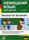 Немецкий язык для детей.