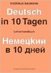 Deutsch in 10 Tagen. Lehrbuch . Немeцкий в 10 дней.