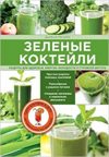 Зеленые коктейли. Рецепты для здоровья, энергии, молодости и т.д.