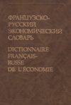 Французско-русский экономический словарь