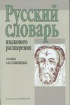 Русский словарь языкового языкового расширения