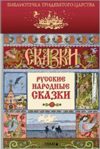 Русские народные сказки. Илл. И.Билибина