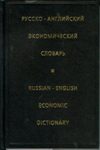 Русско-английский экономический словарь.