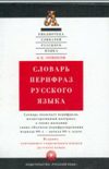 Словарь перифраз русского языка