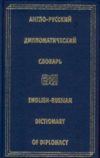 Англо-русский дипломатический словарь.