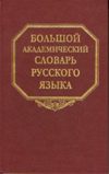 Большой академический словарь русского языка. Том 21