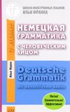 Немецкая грамматика с человеческим лицом. Deutsche Grammatik mit menschlichem Antlitz (м)