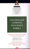 Тематический словарь русского языка