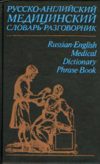 Русско-английский медицинский словарь-разговорник.