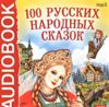 100 русских народных сказок (аудиокнига МР3)