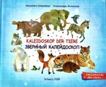 Kaleidoskop der Tiere / Звериный калейдоскоп (тв)