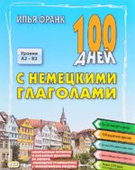 100 дней с немецкими глаголами. Уровни А2 - В2. Учебное пособие (м)