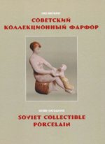 Советский коллекционный фарфор. Гид-каталог