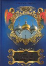 Символы и святыни православия