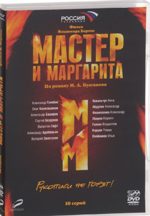 Мастер и Маргарита (реж. В.Бортко). 01-10 серии (2 DVD)