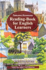 Reading-Book For English Learners / Хрестоматия по англо-американской литературе
