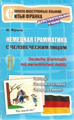 Немецкая грамматика с человеческим лицом / Deutsche Grammatik min menschlichem Antlitz